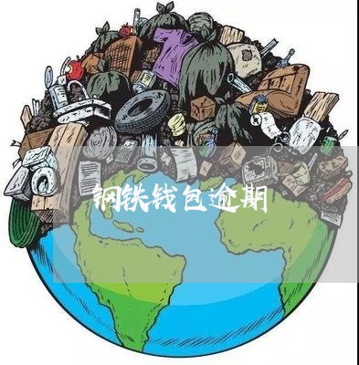 钢铁钱包逾期 钢铁钱包逾期
