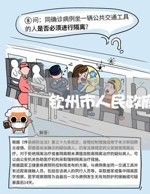 钦州市人民政府法律顾问 钦州市人民政府法律顾问