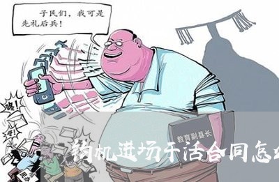 钧机进场干活合同怎么写/2023022687250 钧机进场干活合同怎么写/2023022687250