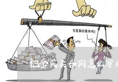 钯金买卖合同怎么写的/2023022673948