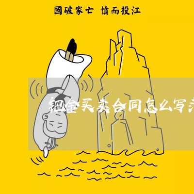 钯金买卖合同怎么写范本/2023040492726 钯金买卖合同怎么写范本/2023040492726