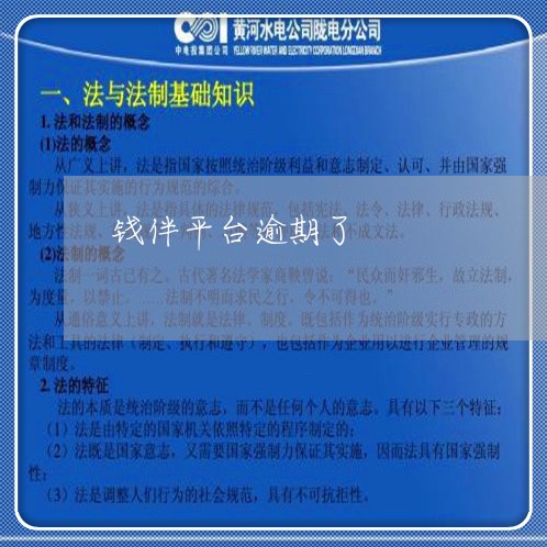 钱伴平台逾期了 钱伴平台逾期了