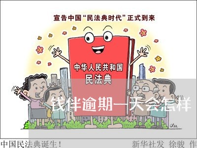 钱伴逾期一天会怎样 钱伴逾期一天会怎样