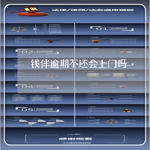 钱伴逾期不还会上门吗 钱伴逾期不还会上门吗