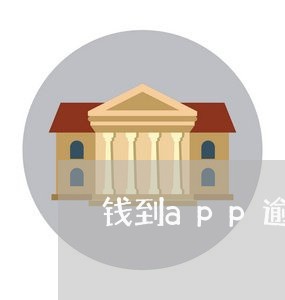 钱到app逾期了会怎么样