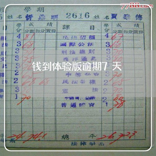 钱到体验版逾期7天 钱到体验版逾期7天