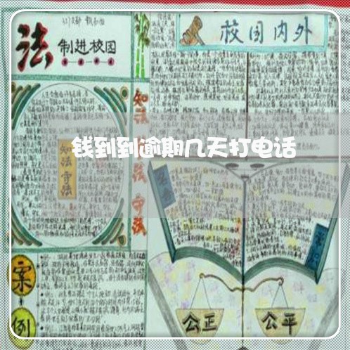 钱到到逾期几天打电话 钱到到逾期几天打电话