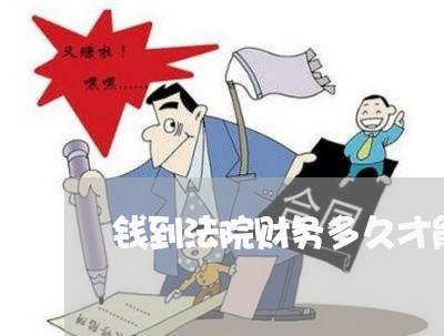 钱到法院财务多久才能拿到