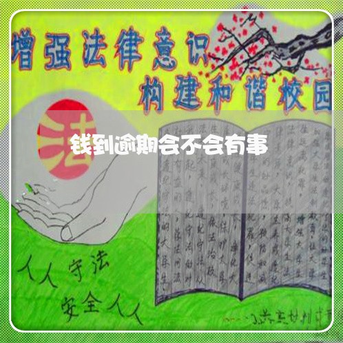 钱到逾期会不会有事