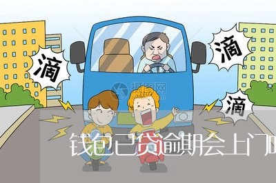 钱包已贷逾期会上门吗