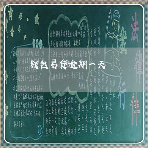 钱包易贷逾期一天 钱包易贷逾期一天