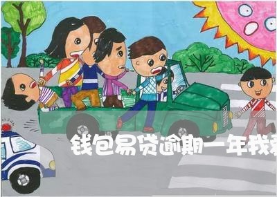 钱包易贷逾期一年我爱卡 钱包易贷逾期一年我爱卡