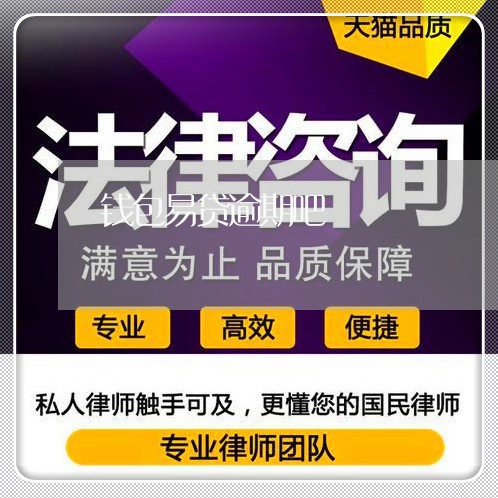 钱包易贷逾期吧 钱包易贷逾期吧