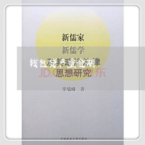 钱包贷严重逾期 钱包贷严重逾期
