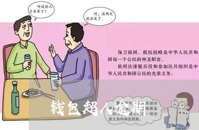 钱包超人逾期 钱包超人逾期