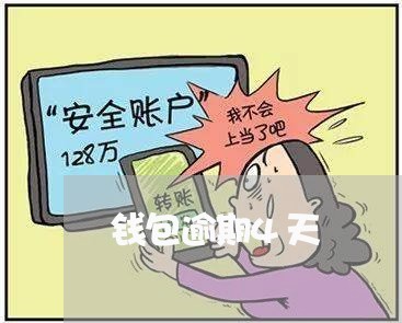 钱包逾期4天 钱包逾期4天