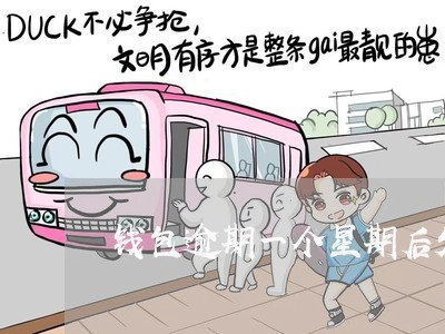 钱包逾期一个星期后发短信 钱包逾期一个星期后发短信