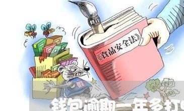 钱包逾期一年多打电话 钱包逾期一年多打电话