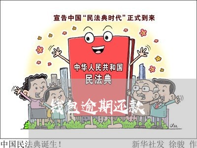 钱包逾期还款 钱包逾期还款