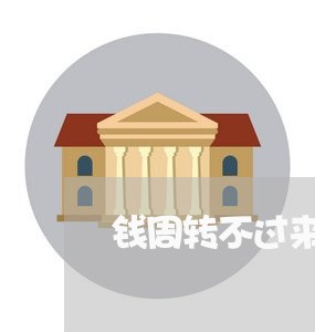 钱周转不过来逾期一个月 钱周转不过来逾期一个月