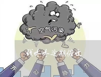 钱咚咚逾期催收 钱咚咚逾期催收