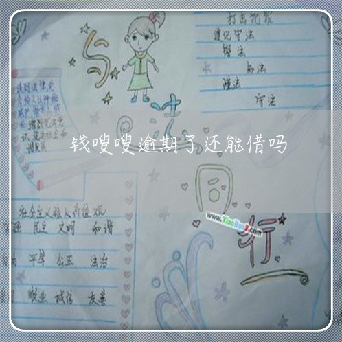 钱嗖嗖逾期了还能借吗