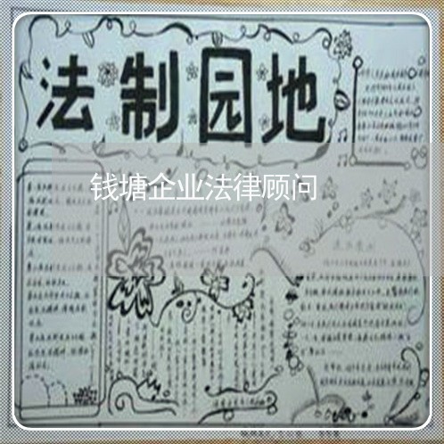 钱塘企业法律顾问/2023061797268