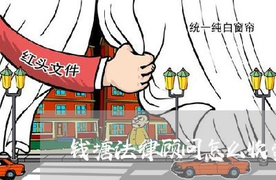 钱塘法律顾问怎么收费
