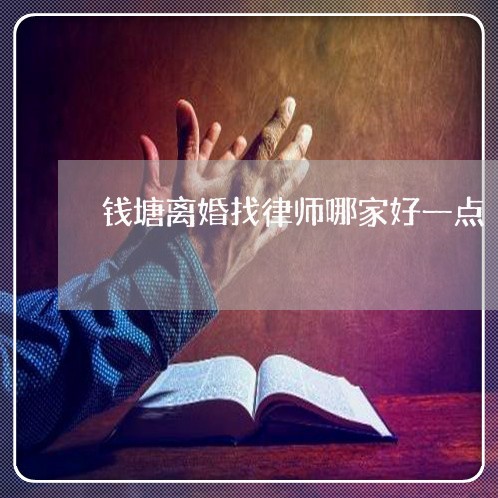 钱塘离婚找律师哪家好一点