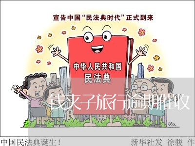 钱夹子旅行逾期催收 钱夹子旅行逾期催收