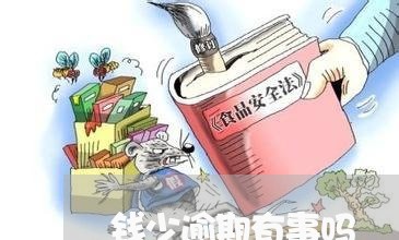 钱少逾期有事吗 钱少逾期有事吗
