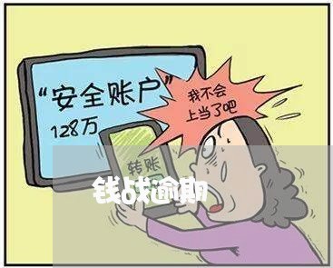钱战逾期