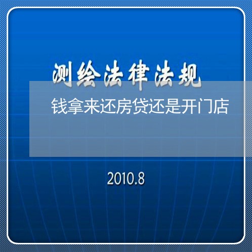 钱拿来还房贷还是开门店/2023060970603