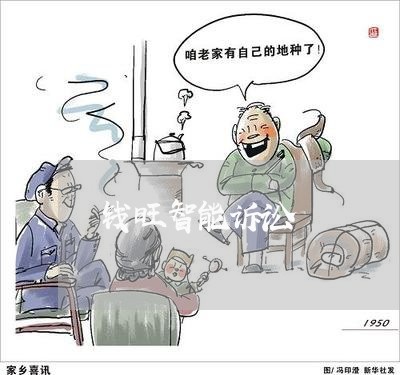 钱旺智能诉讼 钱旺智能诉讼