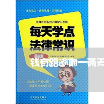 钱有路逾期一两天 钱有路逾期一两天