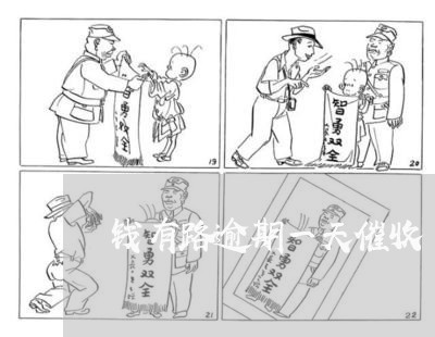 钱有路逾期一天催收 钱有路逾期一天催收