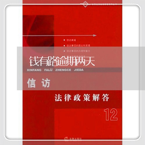 钱有路逾期两天 钱有路逾期两天