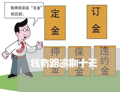 钱有路逾期十天