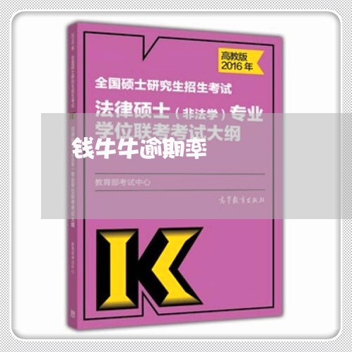 钱牛牛逾期率 钱牛牛逾期率