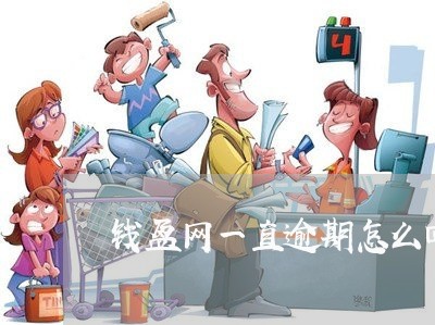 钱盆网一直逾期怎么回事 钱盆网一直逾期怎么回事
