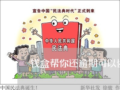 钱盒帮你还逾期可以协商勉息吗 钱盒帮你还逾期可以协商勉息吗