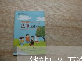 钱站12万逾期近三年