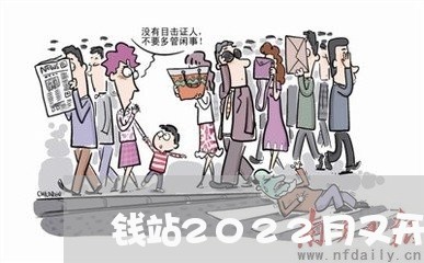 钱站2022月又开始催款了/2023061550491