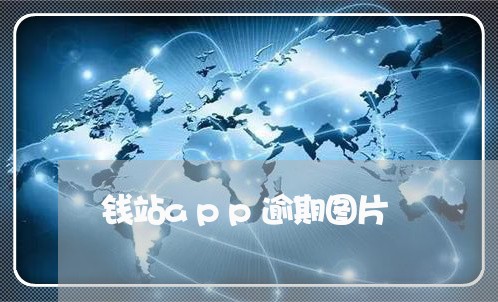 钱站app逾期图片 钱站app逾期图片
