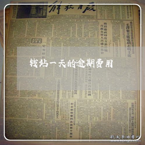 钱站一天的逾期费用