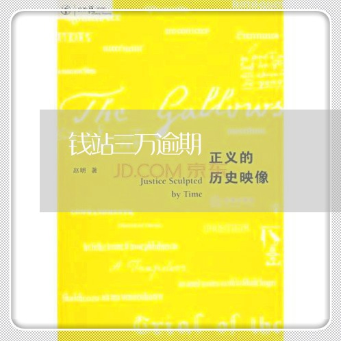钱站三万逾期 钱站三万逾期
