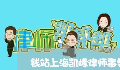 钱站上海凯峰律师事务所/2023041019280