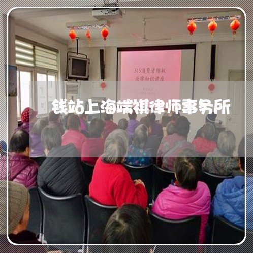 钱站上海端祺律师事务所/2023021595736