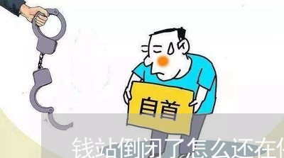 钱站倒闭了怎么还在催收/2023030223694 钱站倒闭了怎么还在催收/2023030223694