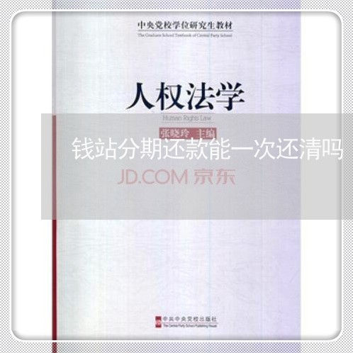 钱站分期还款能一次还清吗